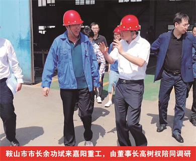 鞍山市市長余功斌來嘉陽重工，由董事長高樹權(quán)陪同調(diào)研